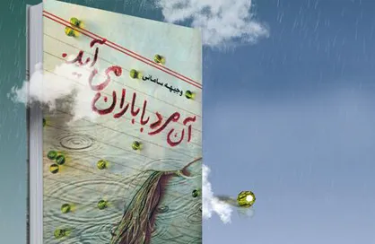 تقریظ رهبر انقلاب بر کتاب &laquo;آن مرد با باران می&zwnj;آید&raquo;
