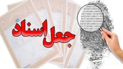 آزادی زندانیان با ارائه اسناد جعلی توسط باند جاعل