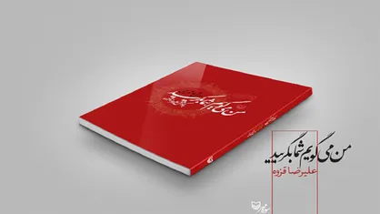 مرثیه&zwnj;های عاشورایی را در &laquo;من می&zwnj;گویم شما بگریید&raquo; بخوانید