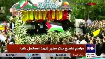 تشییع پیکر شهید اسماعیل هنیه و همراهش توسط مردم تهران