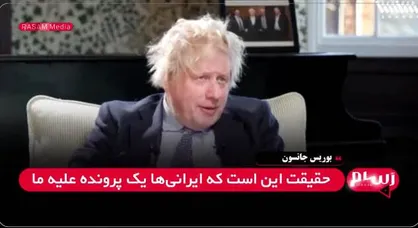 اعتراف جانسون به دزدی اموال ایران توسط بریتانیا + فیلم
