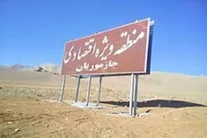 منطقه ویژه اقتصادی جازموریان در انتظار مصوبه هیئت دولت