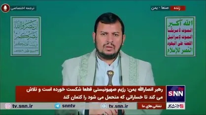رهبر انصارالله یمن: حزب الله اجازه بازگشت شهرک نشینان به سرزمین&zwnj;های اشغالی را نخواهد داد/عملیات زمینی علیه لبنان شکست خواهد خورد
