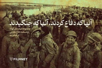 نمایش فیلم&zwnj;های کوتاه و مستند به مناسبت هفته دفاع مقدس