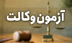 آزمون وکالت در زمان مقرر برگزار می‌شود