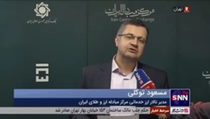 مسعود توکلی: تاکنون ۴۸۱ میلیون دلار در تالار حواله مرکز مبادله عرضه شده