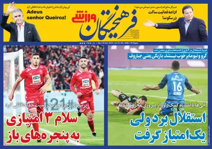 عناوین روزنامه&zwnj;های ورزشی ۲۴ آذر ۹۷/ VAR لطفا! +تصاویر