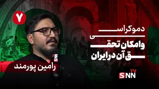فیلم کامل گفت‌و‌گو با رامین پورمند؛ پژوهشگر