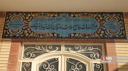 احداث ۳۰ مرکز بهداشتی- درمانی برکت در مناطق محروم