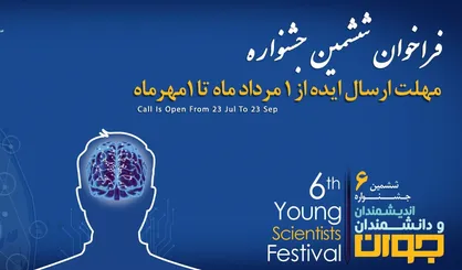 ششمین جشنواره اندیشمندان و دانشمندان جوان برگزار می&zwnj;شود