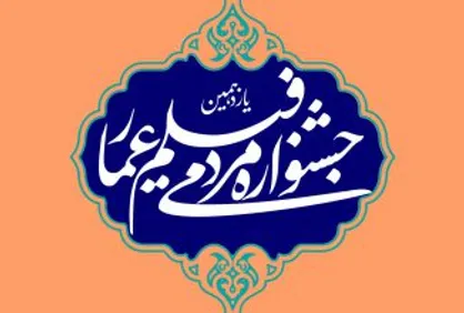 برگزیدگان بخش مسابقه &laquo;داستانی&raquo; جشنواره عمار معرفی شدند