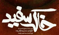 تمدید اجرای نمایش خاک سفید