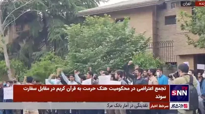 تجمع اعتراضی دانشجویان در محکومیت هتک حرمت به قرآن کریم در مقابل سفارت سوئد در تهران