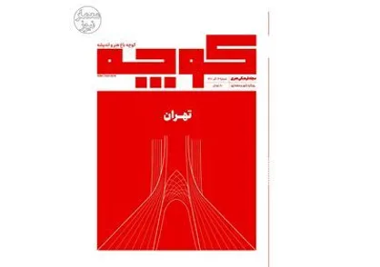 شماره ۱۲ نشریه &laquo;کوچه&raquo; منتشر شد