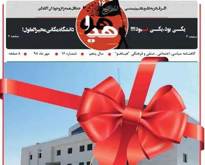 دانشگاه مکانی است محیرالعقول! / شماره ۱۶ نشریه دانشجویی &laquo;هیاهو&raquo; منتشر شد