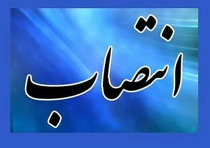سرپرست معاونت معماری و شهرسازی شهرداری تهران منصوب شد