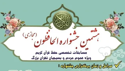 رقابت ۱۷۰ نونهال حافظ قرآن در مرحله اول جشنواره الحافظون