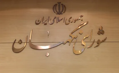 بررسی یک لایحه درباره بورس در پژوهشکده شورای نگهبان