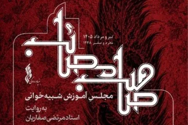 بنیاد رودکی صاحب مصائب را منتشر می‌کند/ گنجینه‌ای آموزشی از مجالس شبیه‌خوانی