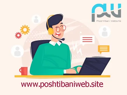 پشتیبانی سایت خود را به کدام شرکت بسپاریم ؟