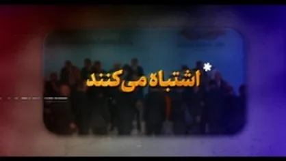نماهنگ | اشتباه می&zwnj;کنند