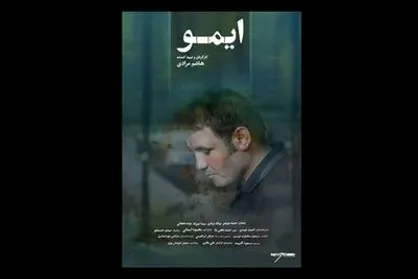&laquo;ایمو&raquo; در هنر و تجربه اکران می&zwnj;شود