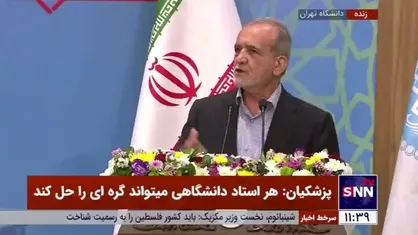 پزشکیان: مقابل حرف درست ایستادن ظلم است
