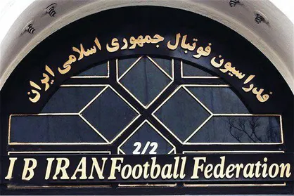 زمان ، ساعت و محل برگزاری انتخابات فدراسیون فوتبال