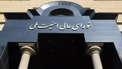 بیانیه شورای عالی امنیت ملی درباره تفاهم ایران و آژانس
