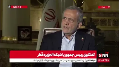 پزشکیان: توان هسته ای ما در فردو و نطنز نیست بلکه در اندیشه و مغز نیروهای انسانی ماست