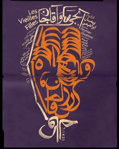 &laquo;آبجی&zwnj;ها و آقاجان&raquo; در تالار حافظ