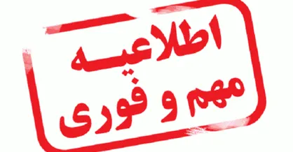 لغو کلیه امتحانات داخلی مدارس به جز امتحانات نهایی روز دوشنبه شهر تهران