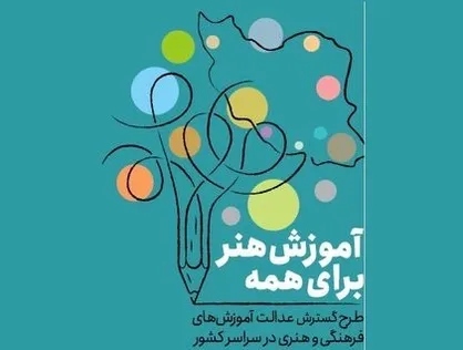 مشارکت ۵۸ هزار نفر در مرحله دوم طرح ملی آموزش هنر برای همه