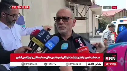 رئیس اورژانس: در حال برگزاری مناقصه با اعتبارات کووکس هستیم، اگر شرکت مناسبی پیدا و قرارداد منعقد شود بین ۱۰۰۰ تا ۱۵۰۰ آمبولانس وارد ناوگان خواهد شد
