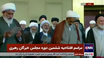 نمایندگان دوره ششم مجلس خبرگان رهبری سوگند یاد کردند