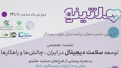 شرکت&zwnj;های خلاق سلامت دیجیتال تسهیلات می&zwnj;گیرند