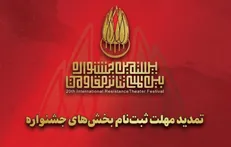 مهلت ارسال اثر به بیستمین جشنواره تئاتر مقاومت تمدید شد