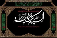 برپایی ۳۰۰ موکب عزاداری در ایام فاطمیه در تهران