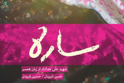 کتاب &laquo;ساره&raquo; چاپ دومی شد