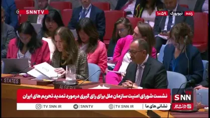 نماینده الجزایر: بازگشت تحریم ها علیه ایران تلاش های دیپلماتیک قبلی را زیر سوال می&zwnj;برد