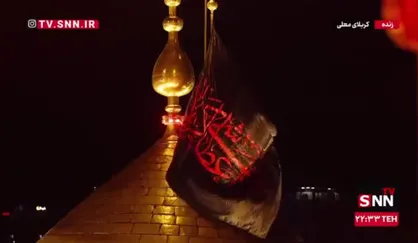 پرچم عزای ماه محرم بر فراز گنبد مطهر حرم حضرت ابالفضل العباس به اهتزاز درآمد