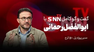 فیلم کامل گفت‌و‌گو با ابوالفضل رحمانی