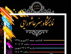افتتاح نمایشگاه «هنر عاشورایی» در گالری نجما