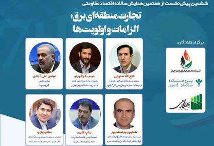 تجارت منطقه&zwnj;ای برق؛ الزامات و اولویت&zwnj;ها