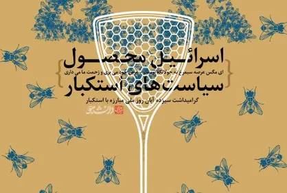 پوستر اسرائیل محصول استکبار