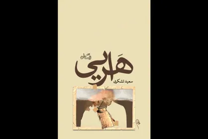 کتاب &laquo;هرایی&raquo; سعید تشکری منتشر شد