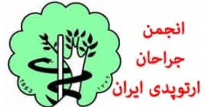شیوع بالای ابتلا ایرانیان به ناپایداری&zwnj;های مفصل زانو