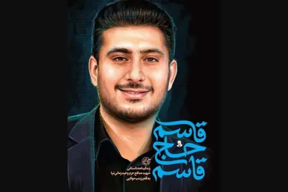 کتاب &laquo;قاسمِ حاج&zwnj;قاسم&raquo; رونمایی شد