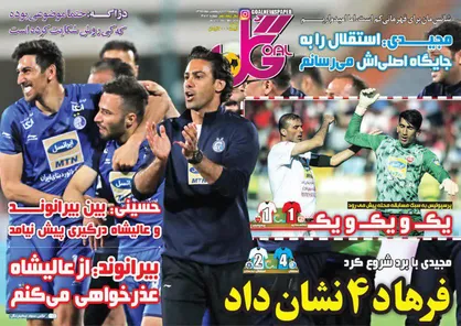 عناوین روزنامه&zwnj;های ورزشی ۱۲ اردیبهشت ۹۸/ شروع هیجان&zwnj;انگیز فرهاد +تصاویر