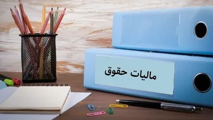معافیت مالیاتی حقوق&zwnj;های تا ۱۰ میلیون